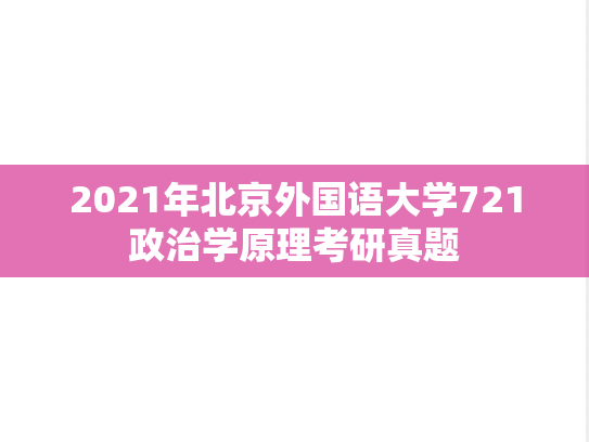 2021年北京外国语大学721政治学原理考研真题