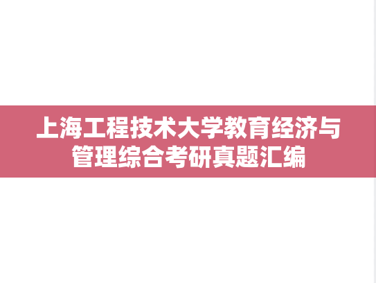 上海工程技术大学教育经济与管理综合考研真题汇编