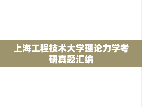 上海工程技术大学理论力学考研真题汇编