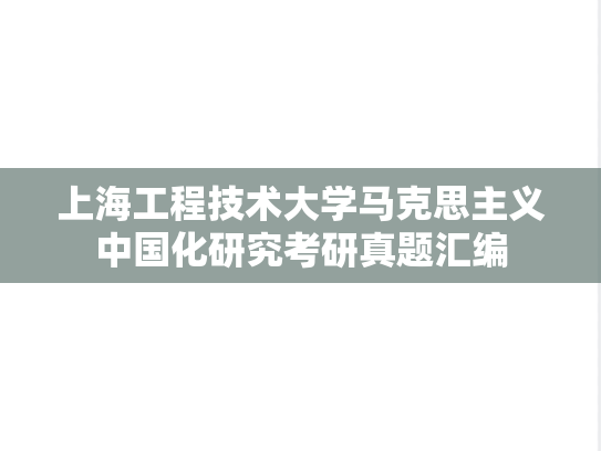 上海工程技术大学马克思主义中国化研究考研真题汇编