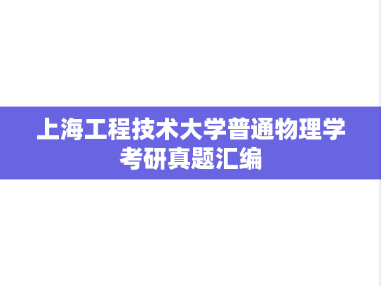 上海工程技术大学普通物理学考研真题汇编