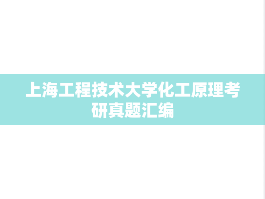上海工程技术大学化工原理考研真题汇编