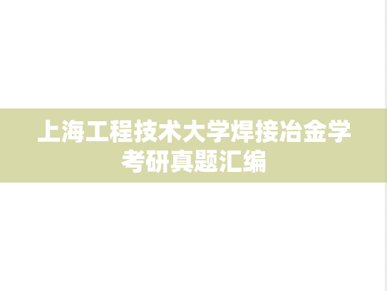 上海工程技术大学焊接冶金学考研真题汇编