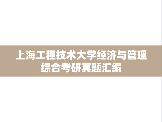 上海工程技术大学经济与管理综合考研真题汇编
