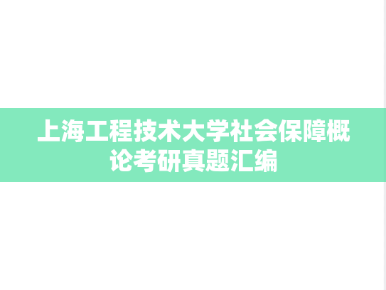 上海工程技术大学社会保障概论考研真题汇编