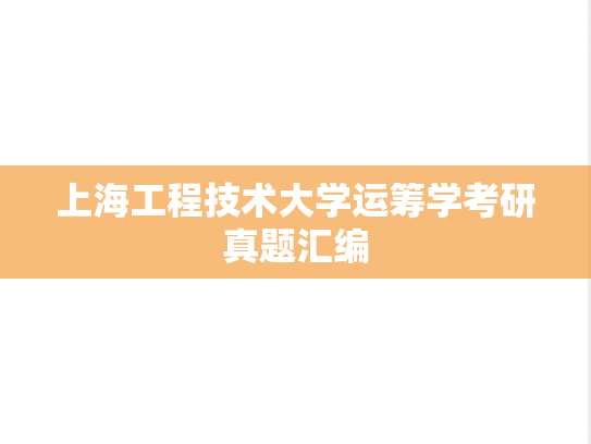 上海工程技术大学运筹学考研真题汇编
