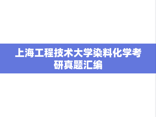 上海工程技术大学染料化学考研真题汇编