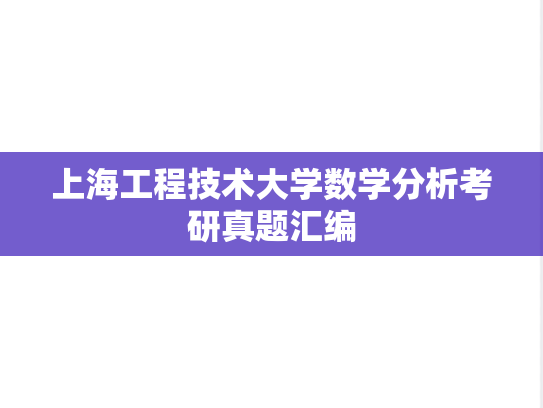 上海工程技术大学数学分析考研真题汇编