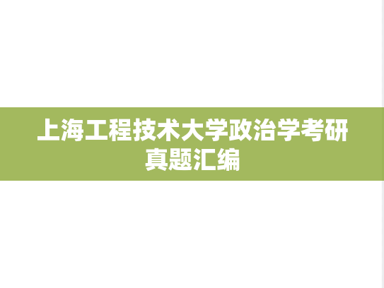 上海工程技术大学政治学考研真题汇编
