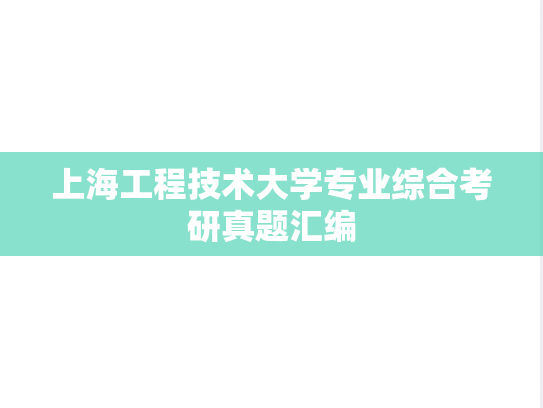 上海工程技术大学专业综合考研真题汇编