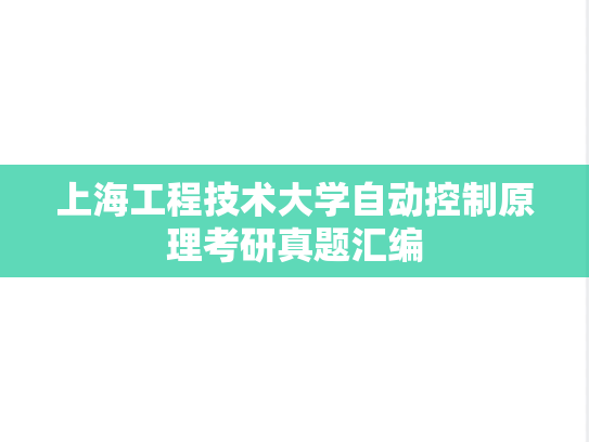 上海工程技术大学<strong>自动控制原理</strong>考研真题汇编