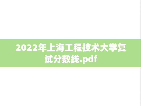 2022年上海工程技术大学复试分数线.pdf