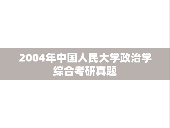 2004年中国人民大学政治学综合考研真题