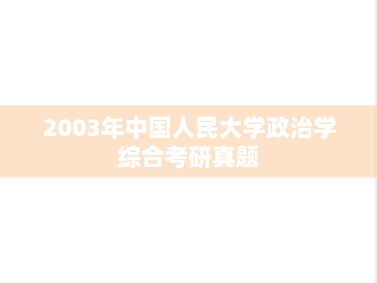 2003年中国人民大学政治学综合考研真题