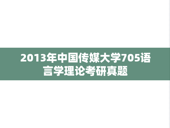 2013年中国传媒大学705语言学理论考研真题