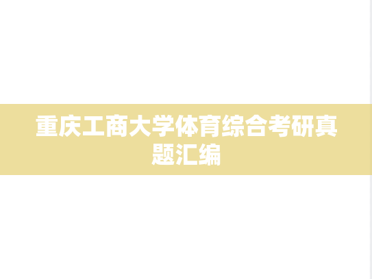 重庆工商大学体育综合考研真题汇编