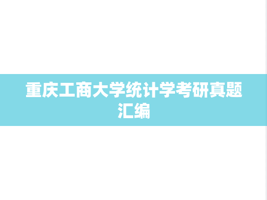 重庆工商大学统计学考研真题汇编