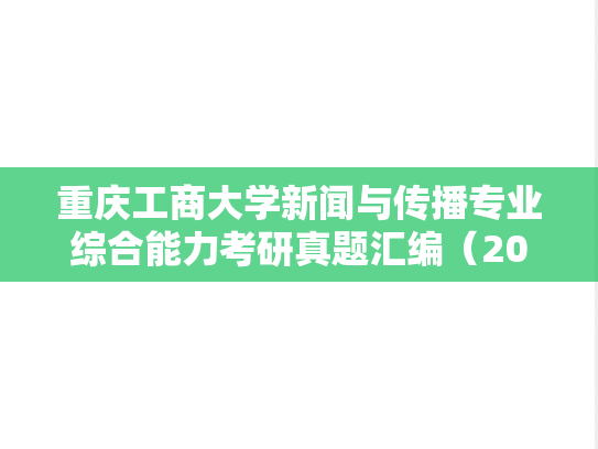 重庆工商大学新闻与传播专业综合能力考研真题汇编（2021-2023）