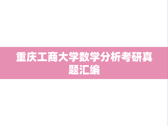 重庆工商大学数学分析考研真题汇编
