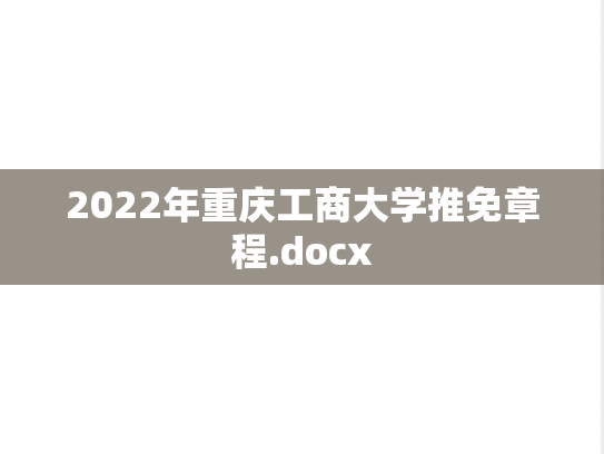 2022年重庆工商大学推免章程.docx