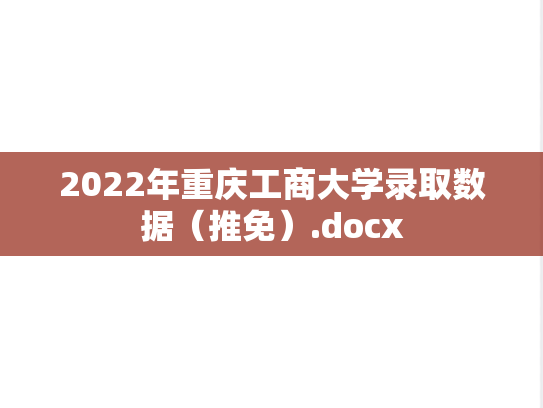 2022年重庆工商大学录取数据（推免）.docx