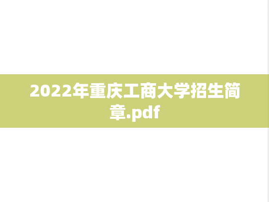 2022年重庆工商大学招生简章.pdf