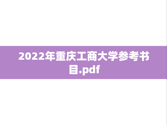 2022年重庆工商大学参考书目.pdf