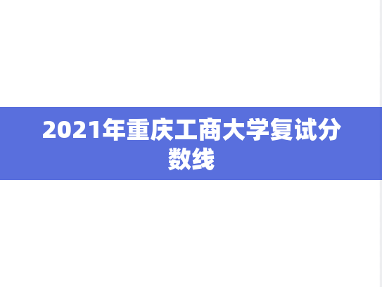 2021年重庆工商大学复试分数线