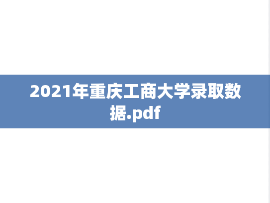 2021年重庆工商大学录取数据.pdf
