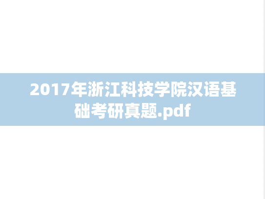 2017年浙江科技学院汉语基础考研真题.pdf