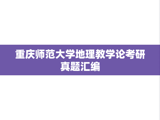 重庆师范大学地理教学论考研真题汇编