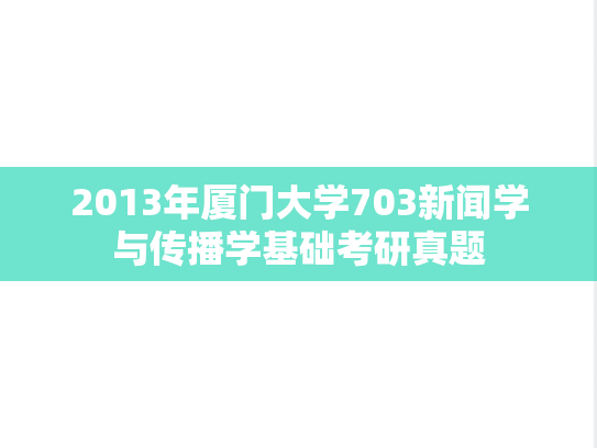 2013年厦门大学703新闻学与传播学基础考研真题