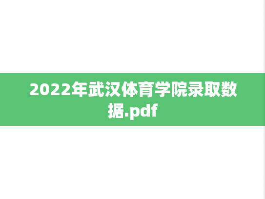 2022年武汉体育学院录取数据.pdf