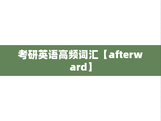 考研英语高频词汇【afterward】
