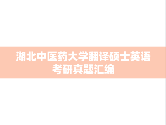 湖北中医药大学翻译硕士英语考研真题汇编
