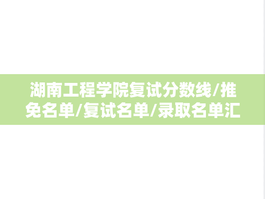 湖南工程学院复试分数线/推免名单/复试名单/录取名单汇编（2021-2024）