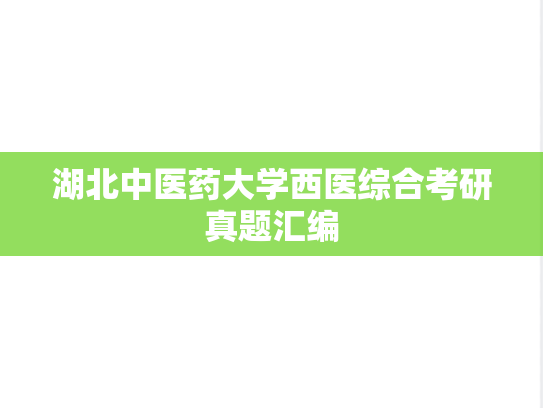 湖北中医药大学西医综合考研真题汇编