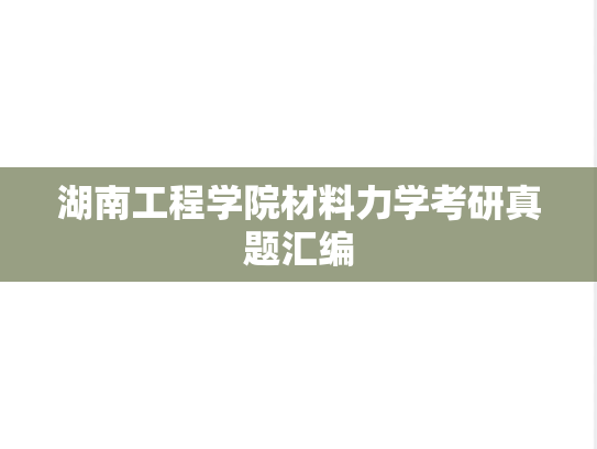 <strong>湖南工程学院</strong>材料力学考研真题汇编