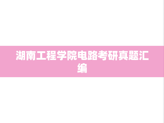 湖南工程学院电路考研真题汇编