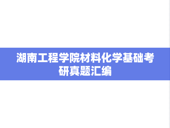<strong>湖南工程学院</strong>材料化学基础考研真题汇编