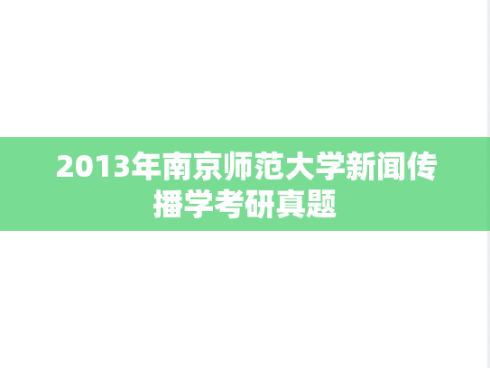 2013年南京师范大学新闻传播学考研真题