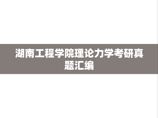 湖南工程学院理论力学考研真题汇编