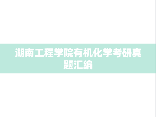 湖南工程学院有机化学考研真题汇编
