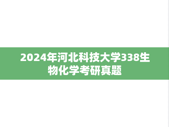 2024年河北科技大学338生物化学考研真题