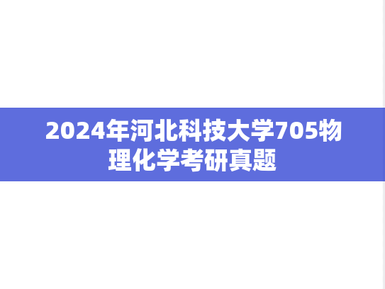 2024年河北科技大学705物理化学考研真题