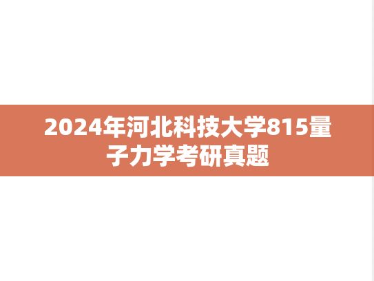 2024年河北科技大学815量子力学考研真题