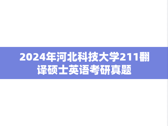 2024年河北科技大学211翻译硕士英语考研真题