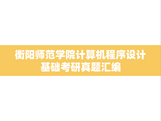 <strong>衡阳师范学院</strong>计算机程序设计基础考研真题汇编
