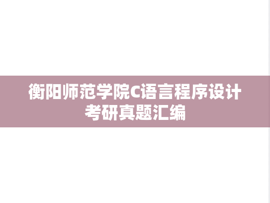 衡阳师范学院C语言程序设计考研真题汇编