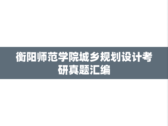 <strong>衡阳师范学院</strong>城乡规划设计考研真题汇编